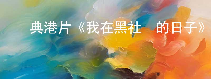 柏洋洋發布經典港片《我在黑社會的日子》BD國粵雙語中字迅雷下載_深夜電影